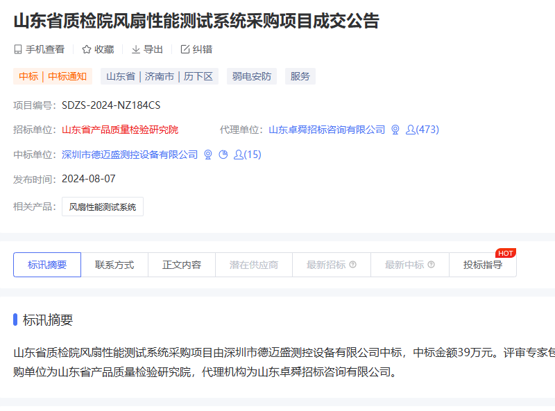 山東省質(zhì)檢院風扇性能測試系統(tǒng)采購項目成交公告.png